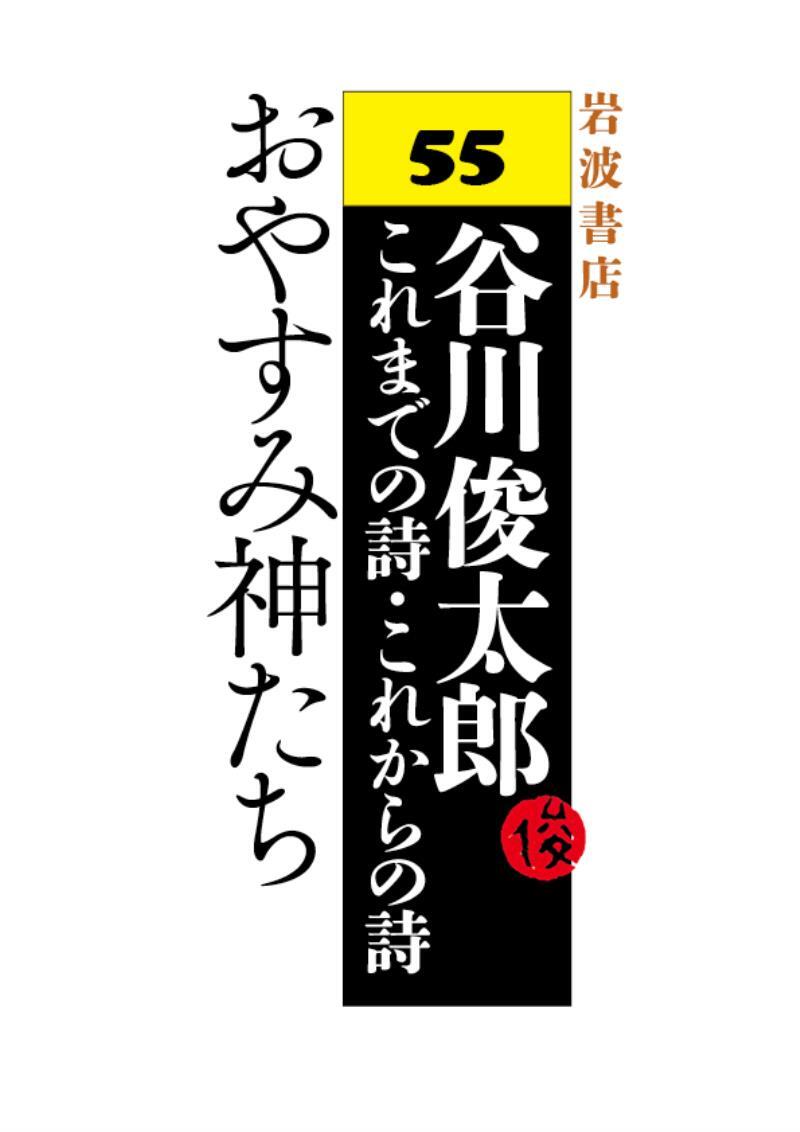 おやすみ神たち