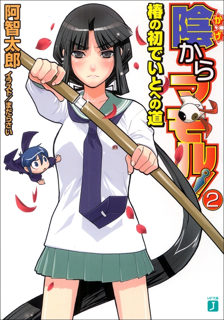 陰からマモル！2 椿の初でいとへの道