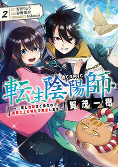 転生陰陽師・賀茂一樹~二度と地獄はご免なので、閻魔大王の神気で無双します~@COMIC