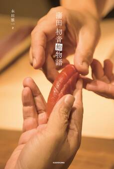 蒲田 初音鮨物語