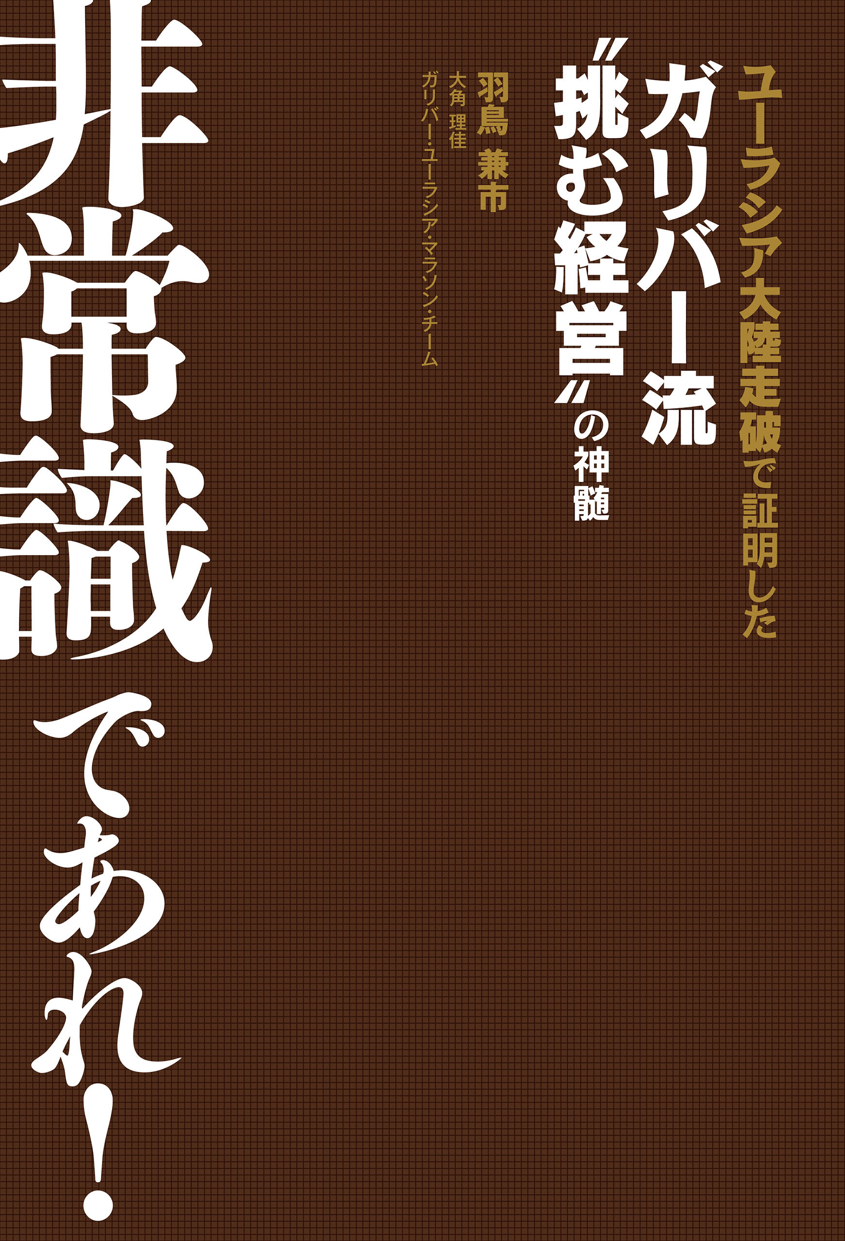 非常識であれ！