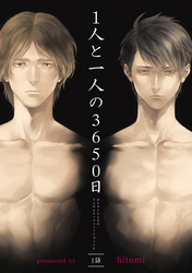 1人と一人の3650日 【短編】 一話