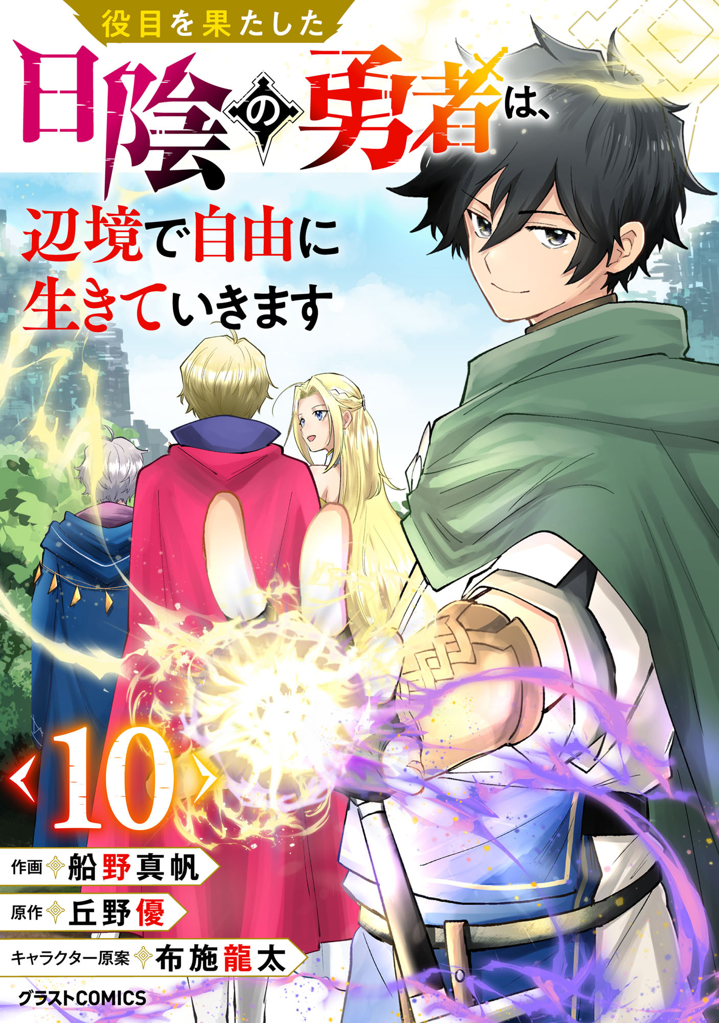 役目を果たした日陰の勇者は、辺境で自由に生きていきます【分冊版】