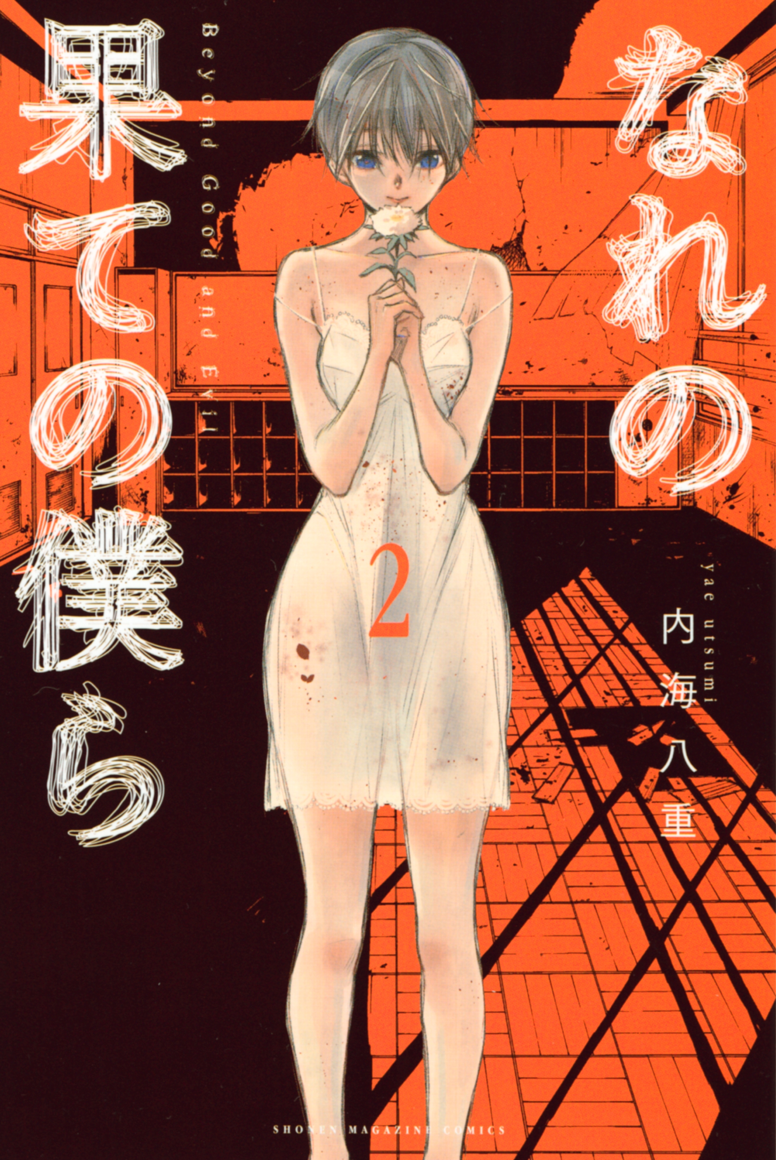 【期間限定　無料お試し版　閲覧期限2026年7月9日】なれの果ての僕ら（２）