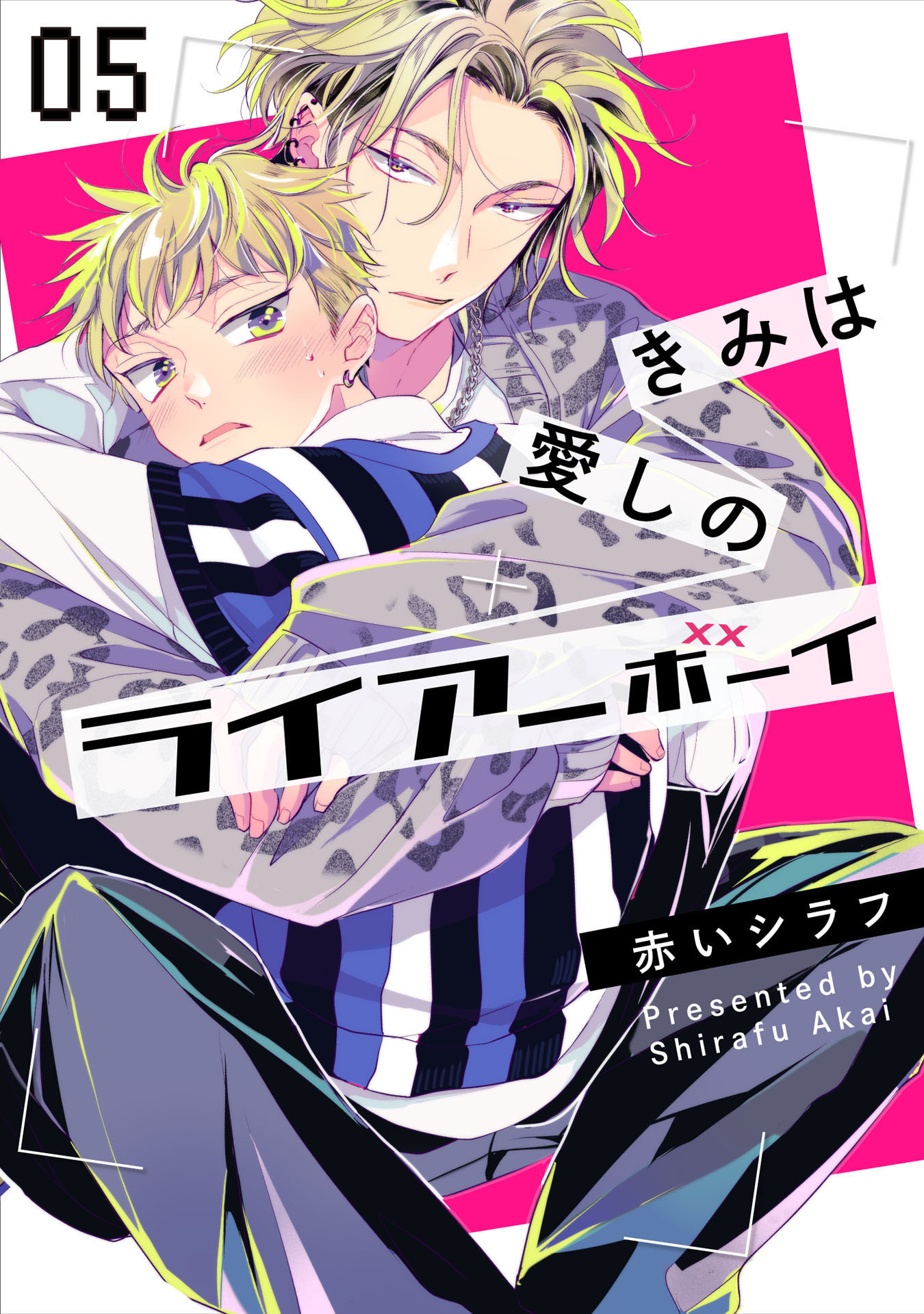 きみは愛しのライアーボーイ【単話売】全巻(1-5巻 完結)|赤いシラフ|人気漫画を無料で試し読み・全巻お得に読むならAmebaマンガ