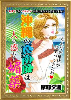 沖縄の真南風は人を惑わす媚薬