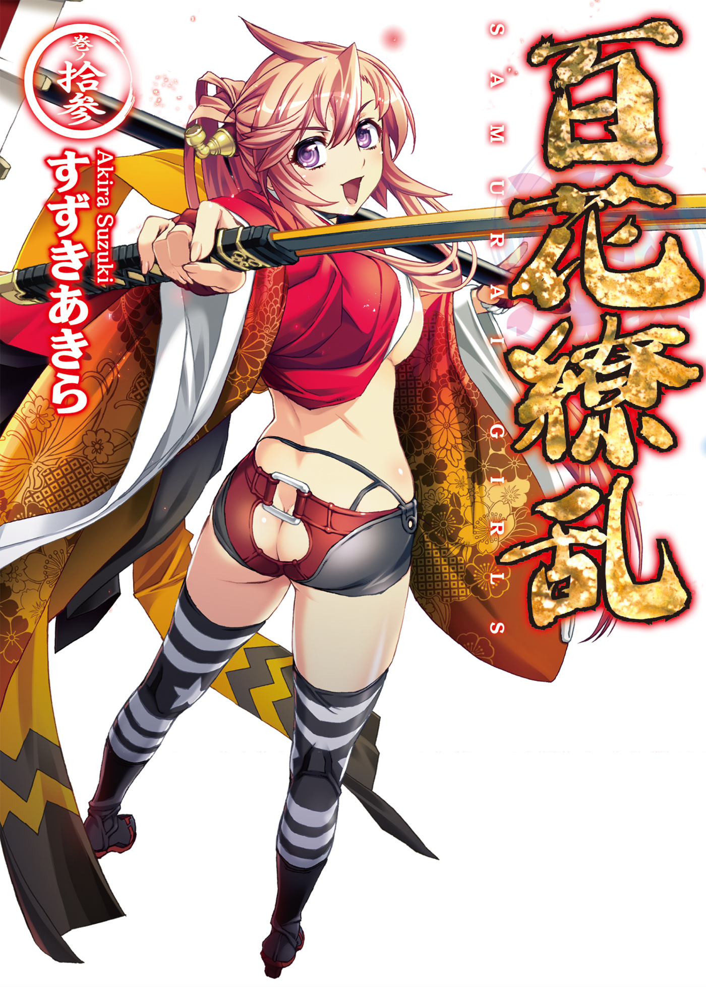 百花繚乱 巻ノ拾参