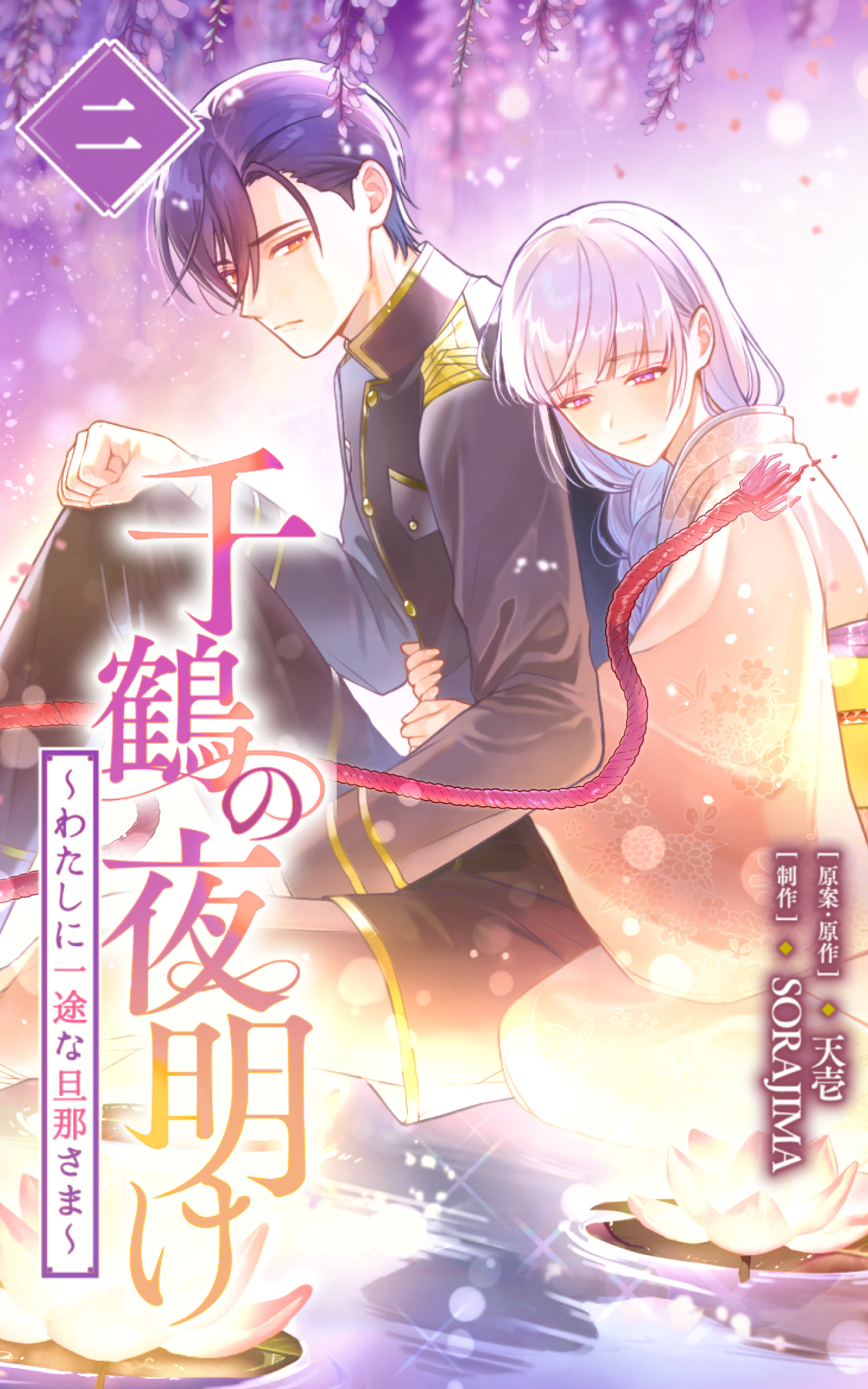 【期間限定　試し読み増量版】千鶴の夜明け～わたしに一途な旦那さま～ 2巻【電子単行本限定特典付き】