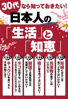 30代なら知っておきたい! 日本人の『生活』と『知恵』
