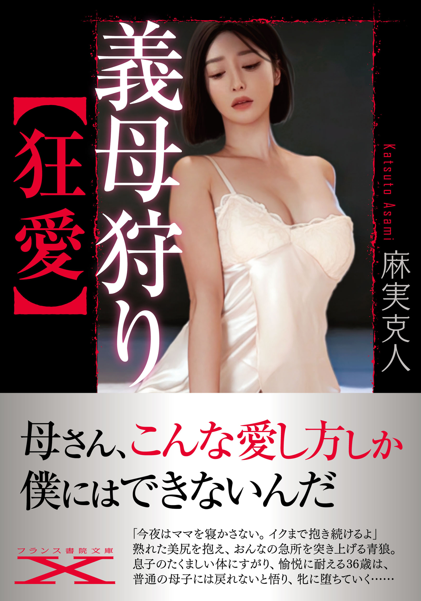 義母狩り【狂愛】