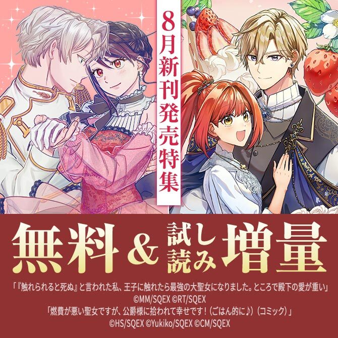 【ガンガン読もうぜ！スクエニ夏祭り！！2026】8月新刊発売特集(1)