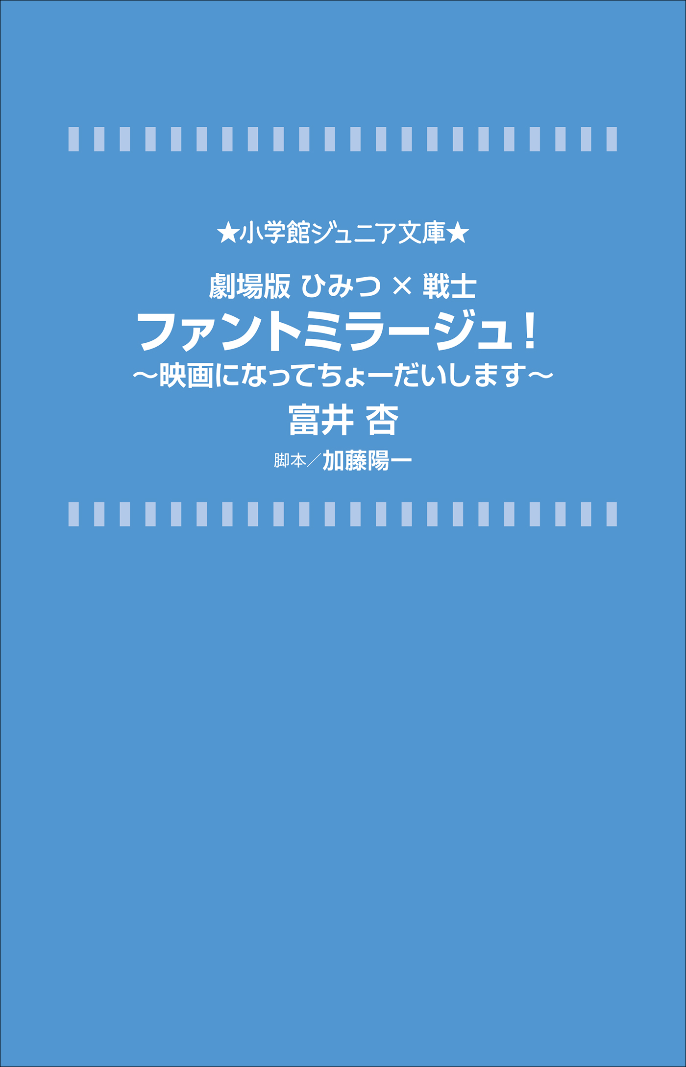 小学館ジュニア文庫　劇場版ひみつ×戦士　ファントミラージュ！