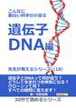 こんなに面白い科学の小話II 遺伝子・DNA編 先生が教えるシリーズ(18)
