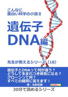 こんなに面白い科学の小話II 遺伝子・DNA編 先生が教えるシリーズ(18)