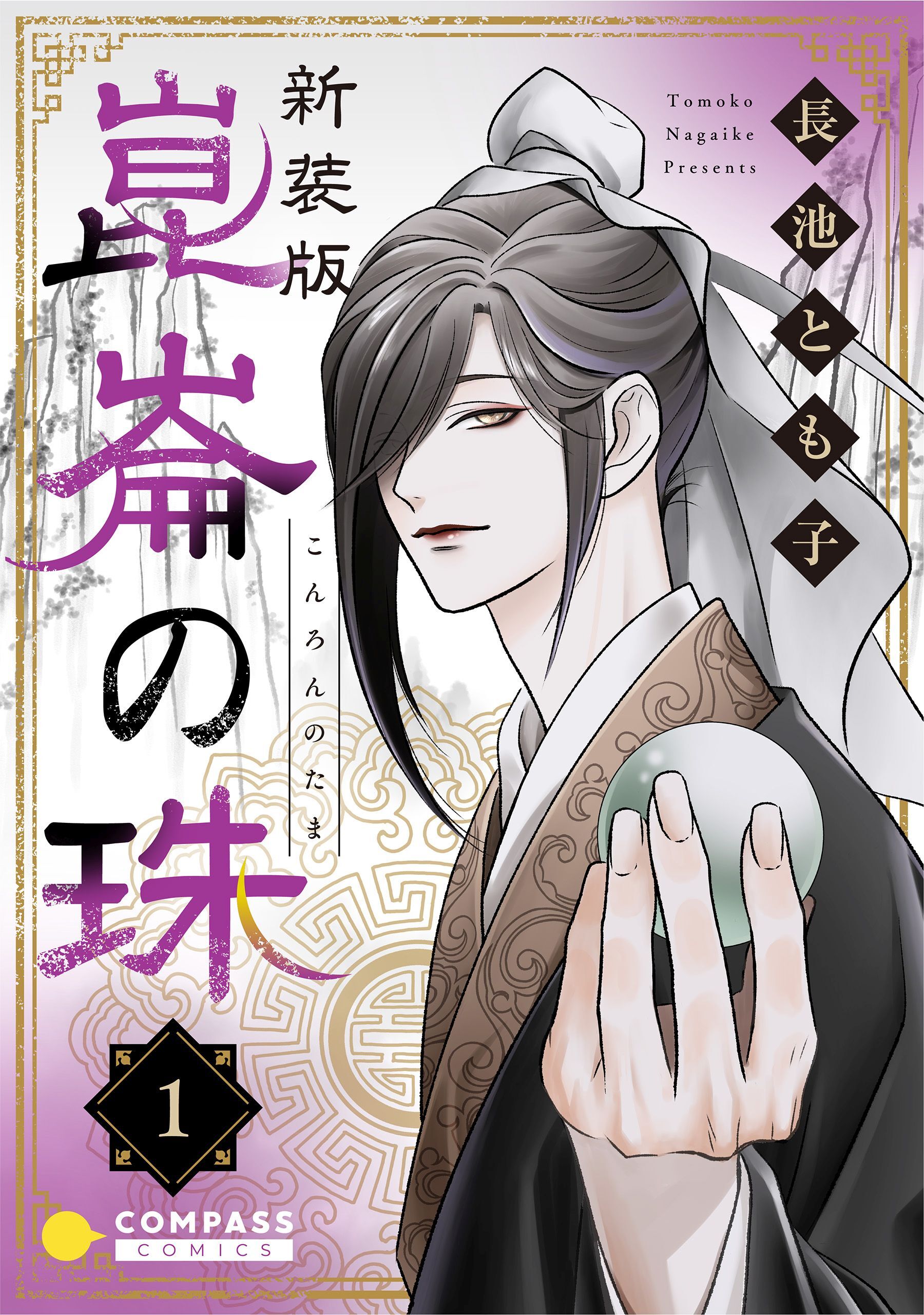 【期間限定　無料お試し版】［新装版］崑崙の珠（1）