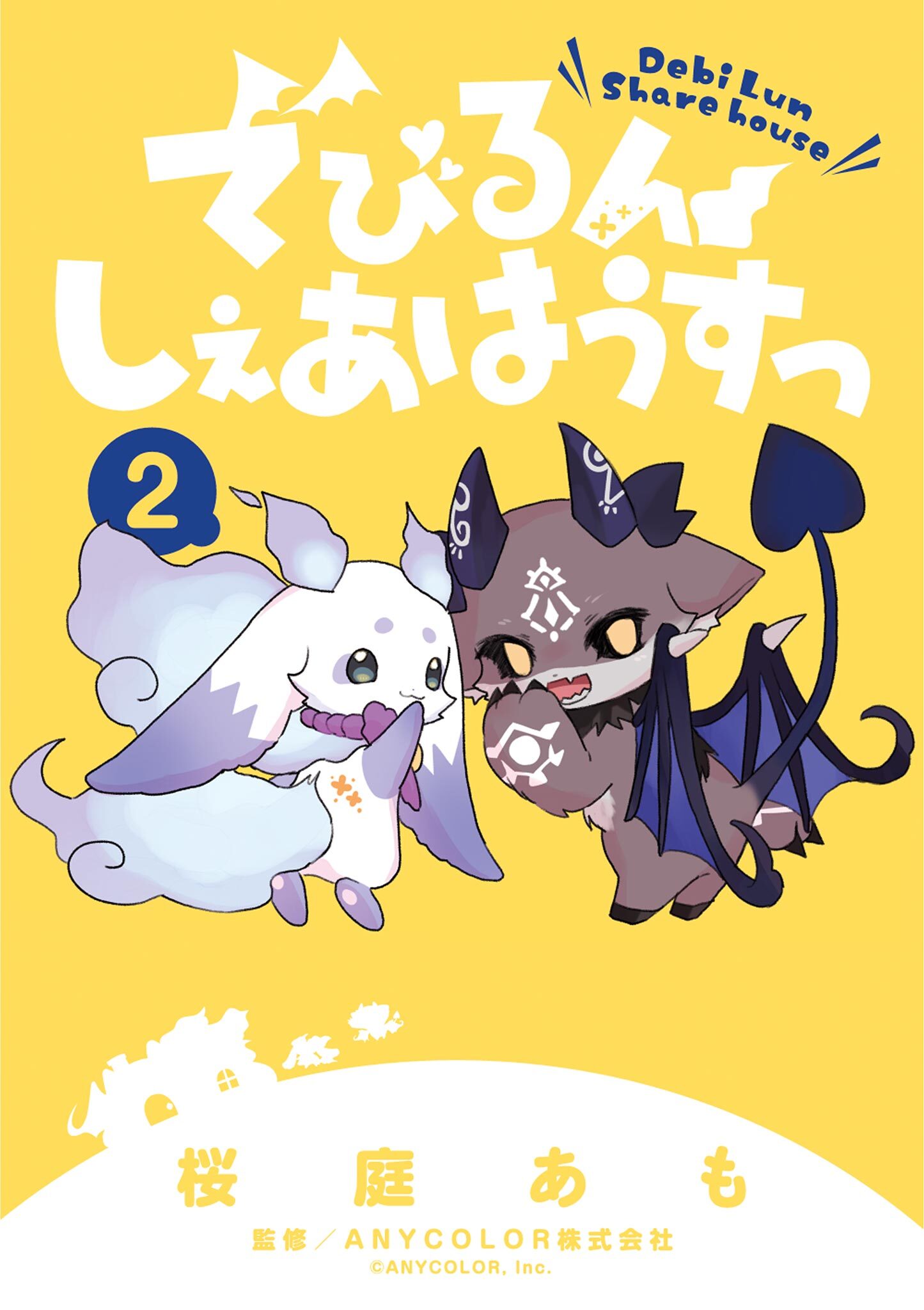 でびるんしぇあはうすっ 2