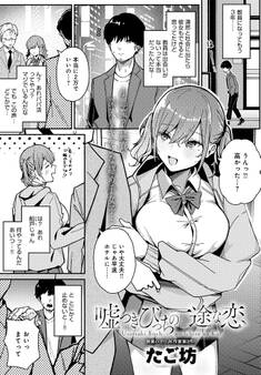 嘘つきびっちの一途な恋