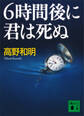 6時間後に君は死ぬ