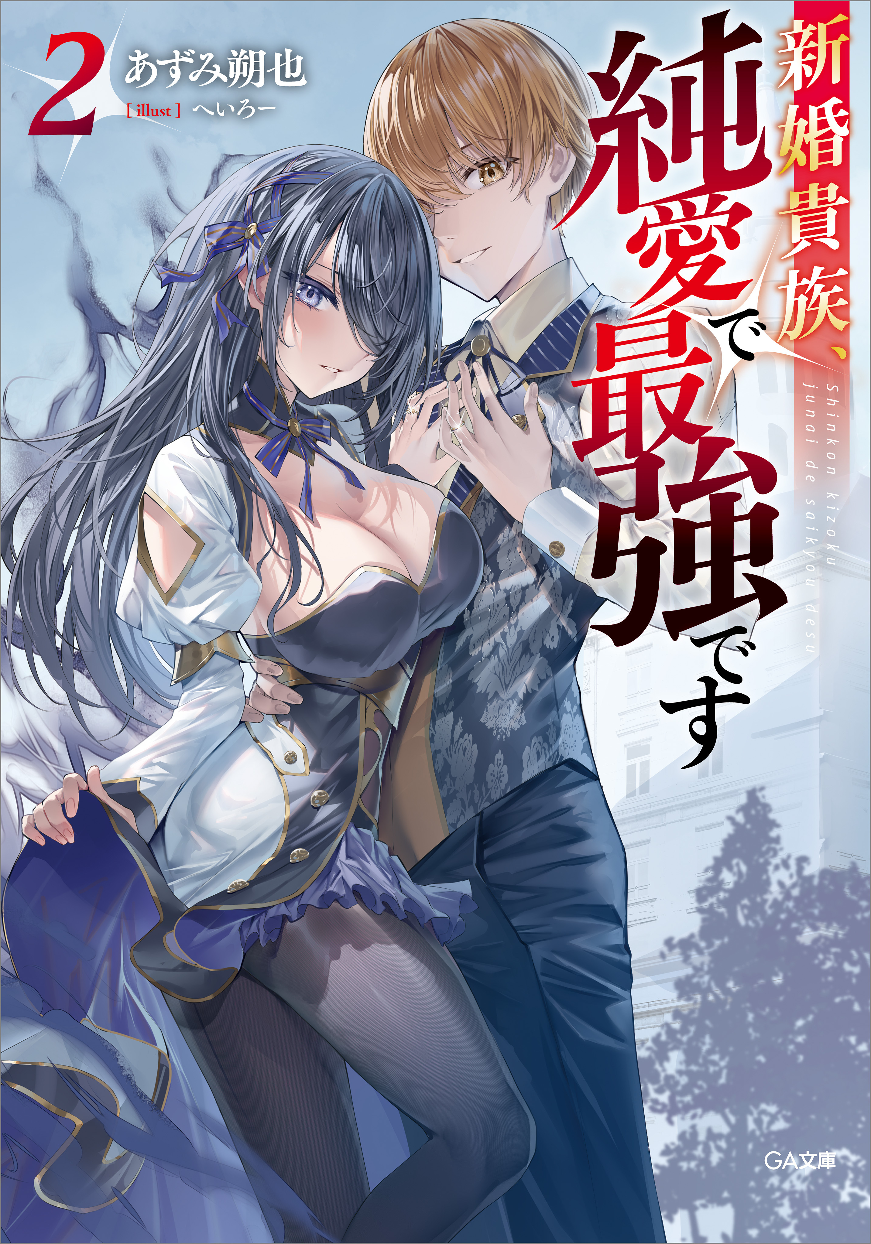 「新婚貴族、純愛で最強です」シリーズ