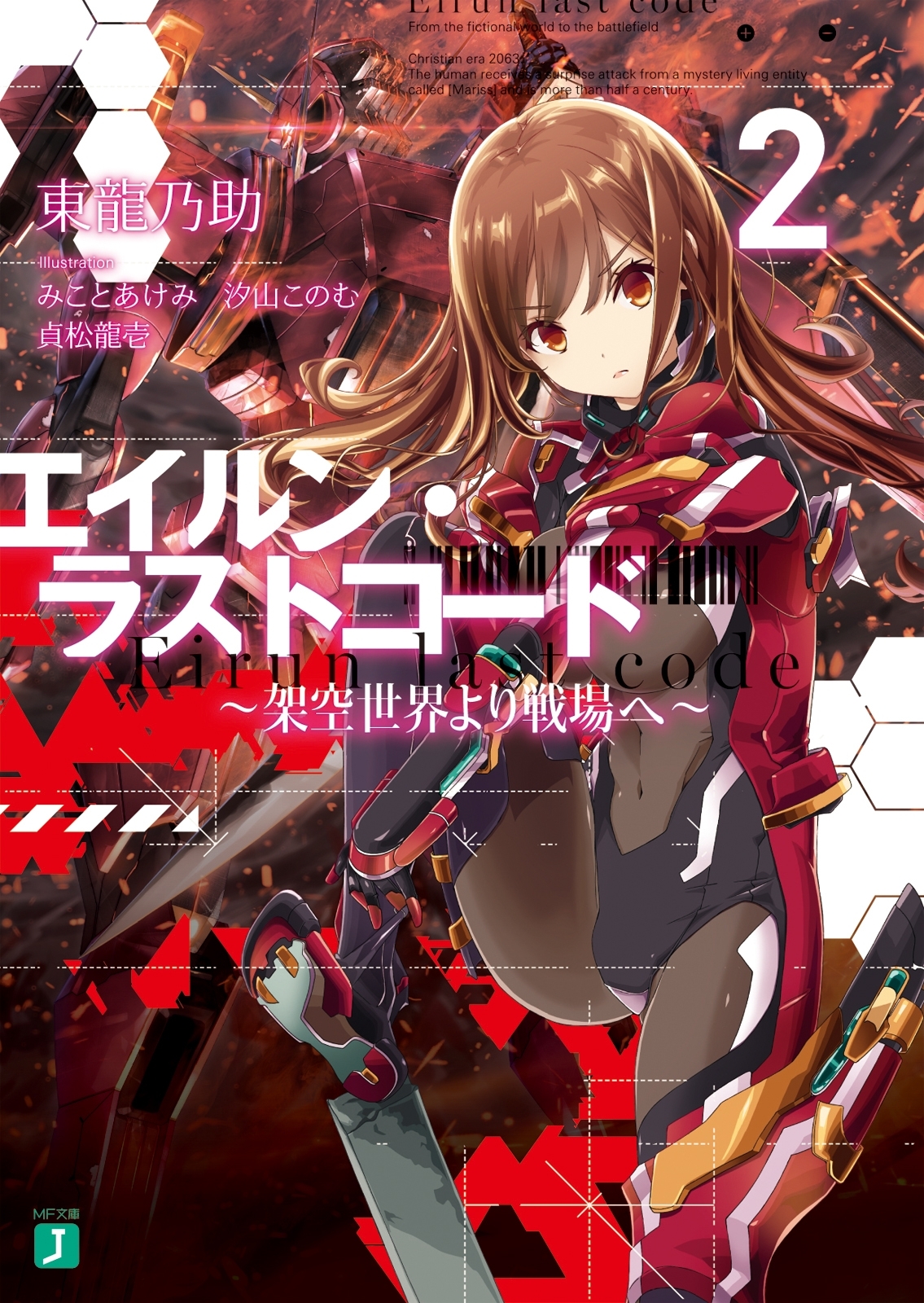 エイルン・ラストコード ～架空世界より戦場へ～ ２