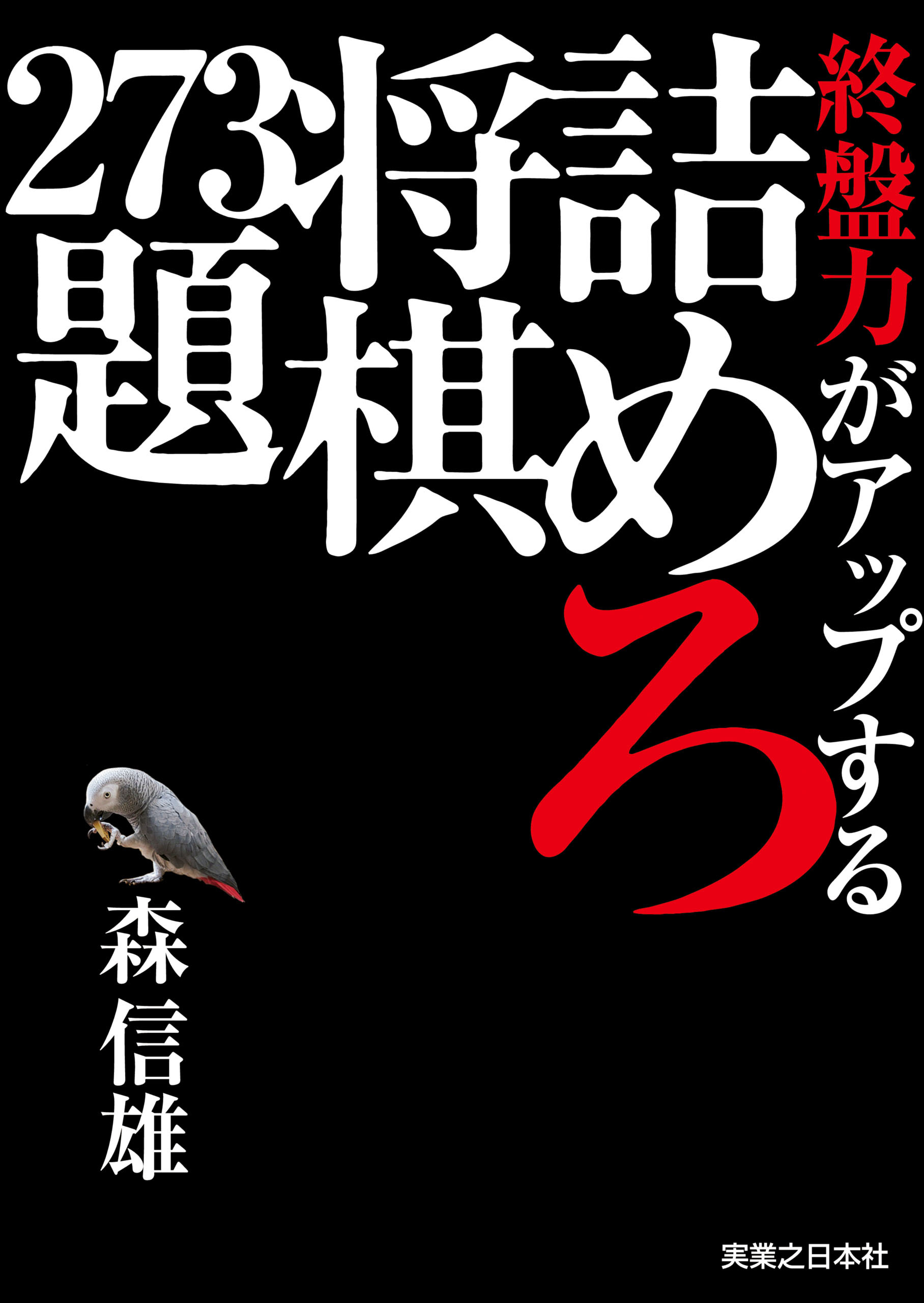 終盤力がアップする詰めろ将棋273題