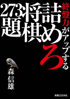 終盤力がアップする詰めろ将棋273題