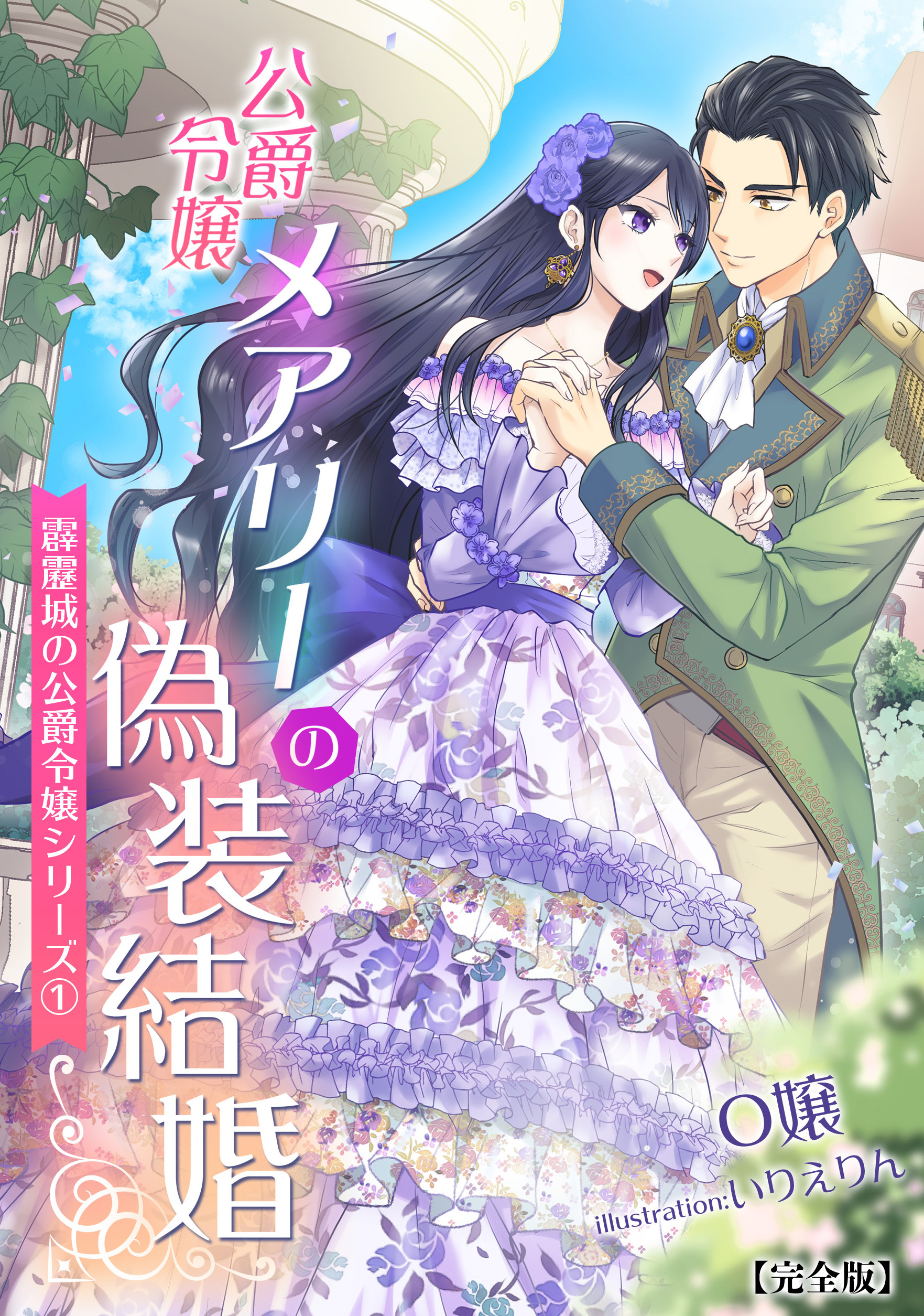 公爵令嬢メアリーの偽装結婚【完全版】　～霹靂城の公爵令嬢シリーズ１～