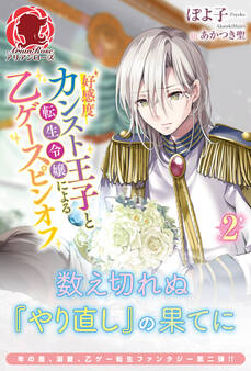 好感度カンスト王子と転生令嬢による乙ゲースピンオフ