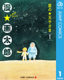 星の王子さま 無料 試し読みなら Amebaマンガ 旧 読書のお時間です 星の王子さま 無料 試し読みなら Amebaマンガ 旧 読書のお時間です