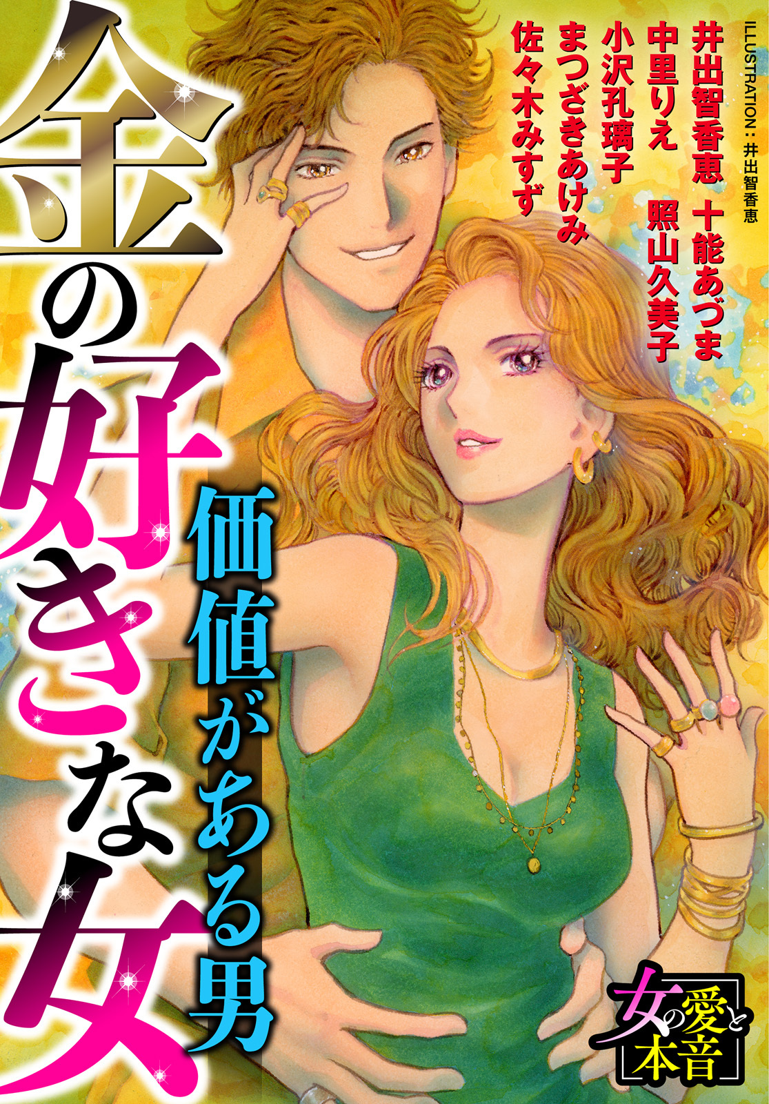 金の好きな女～価値がある男～