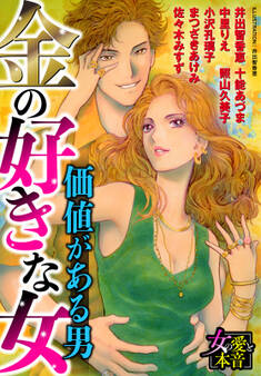 金の好きな女~価値がある男~