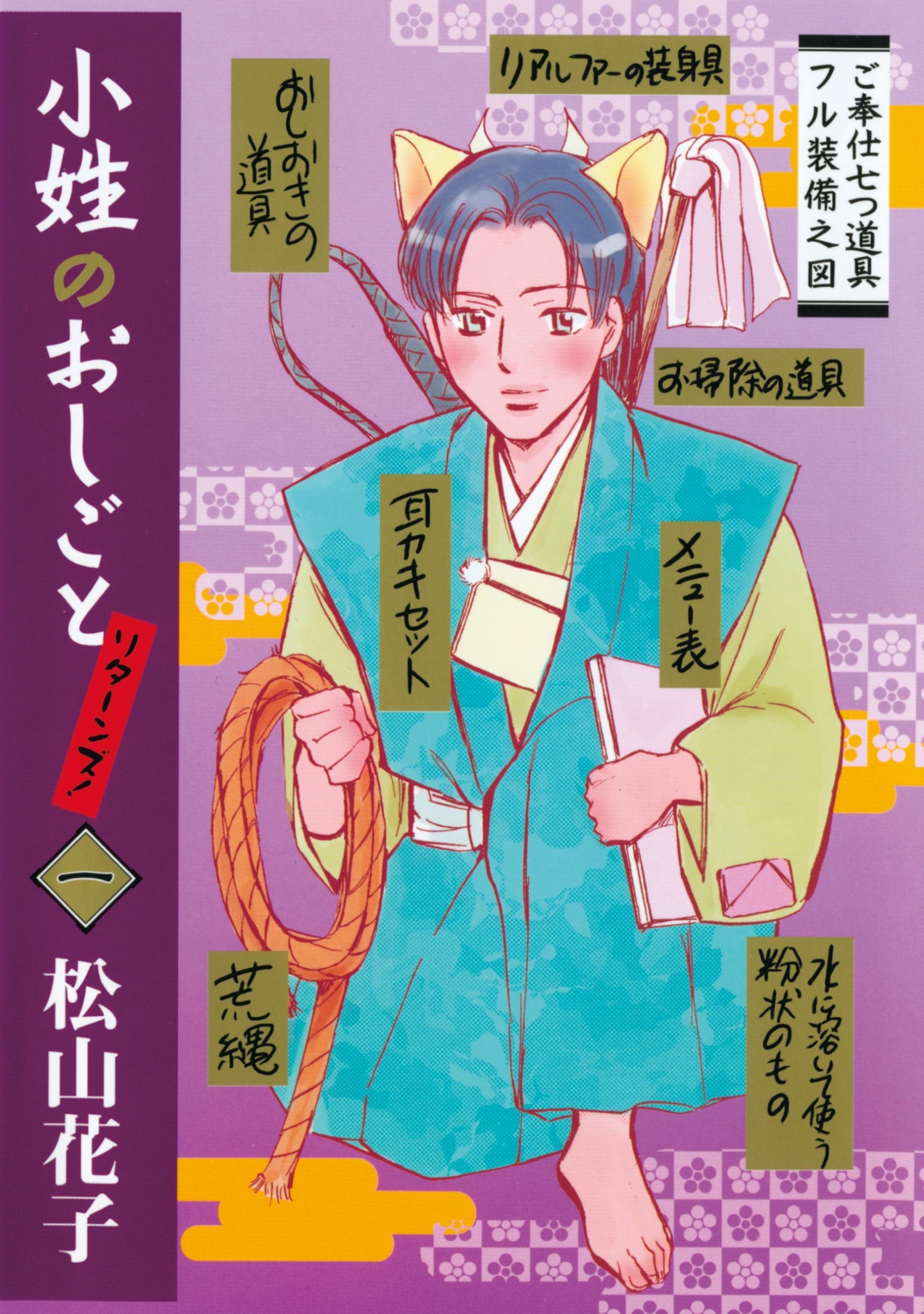 小姓のおしごとリターンズ！（１）