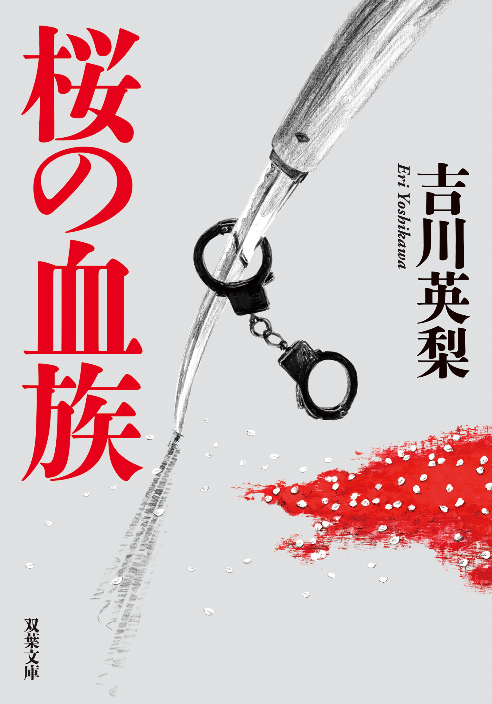 桜の血族