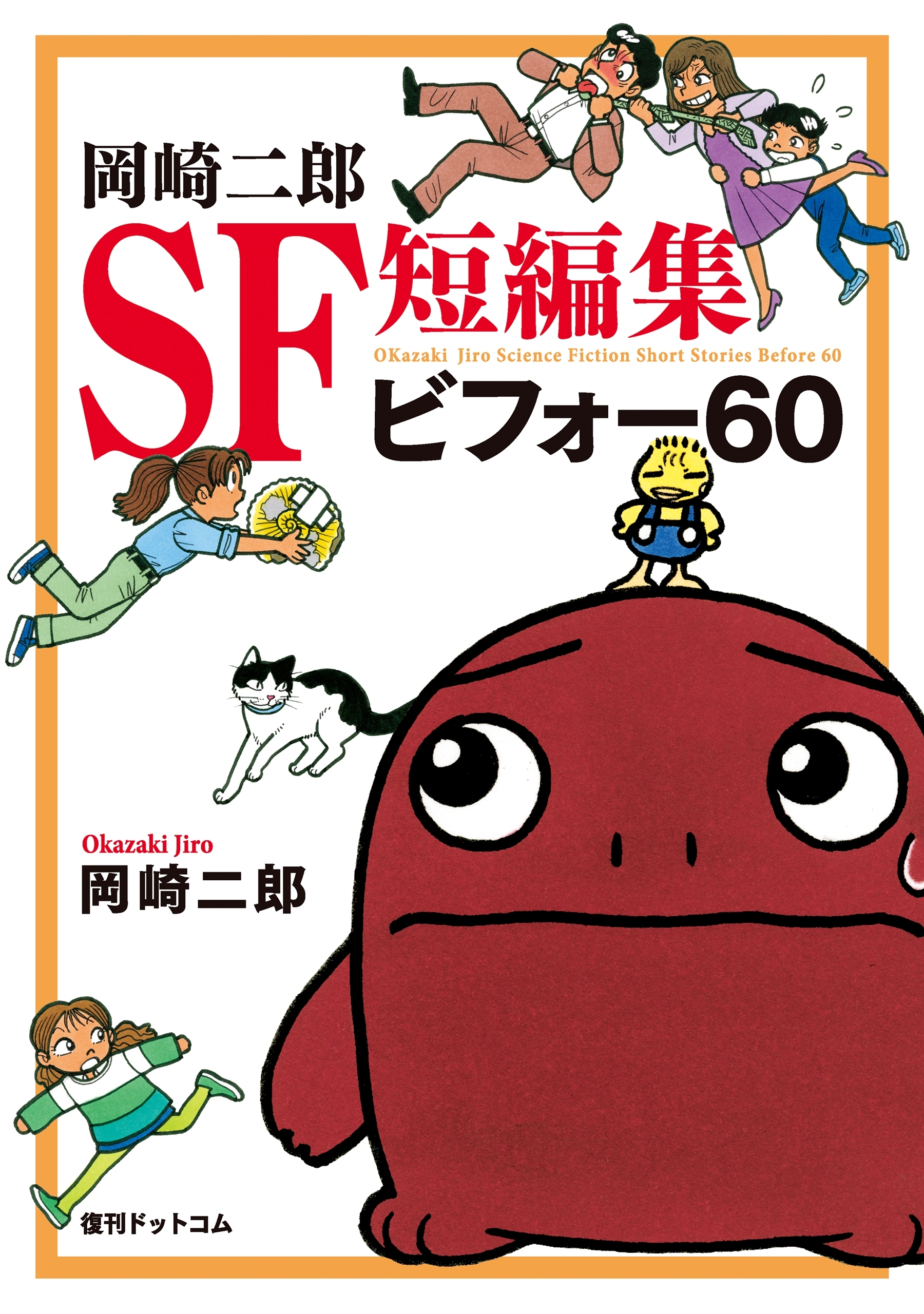 岡崎二郎の作品一覧 12件 Amebaマンガ 旧 読書のお時間です