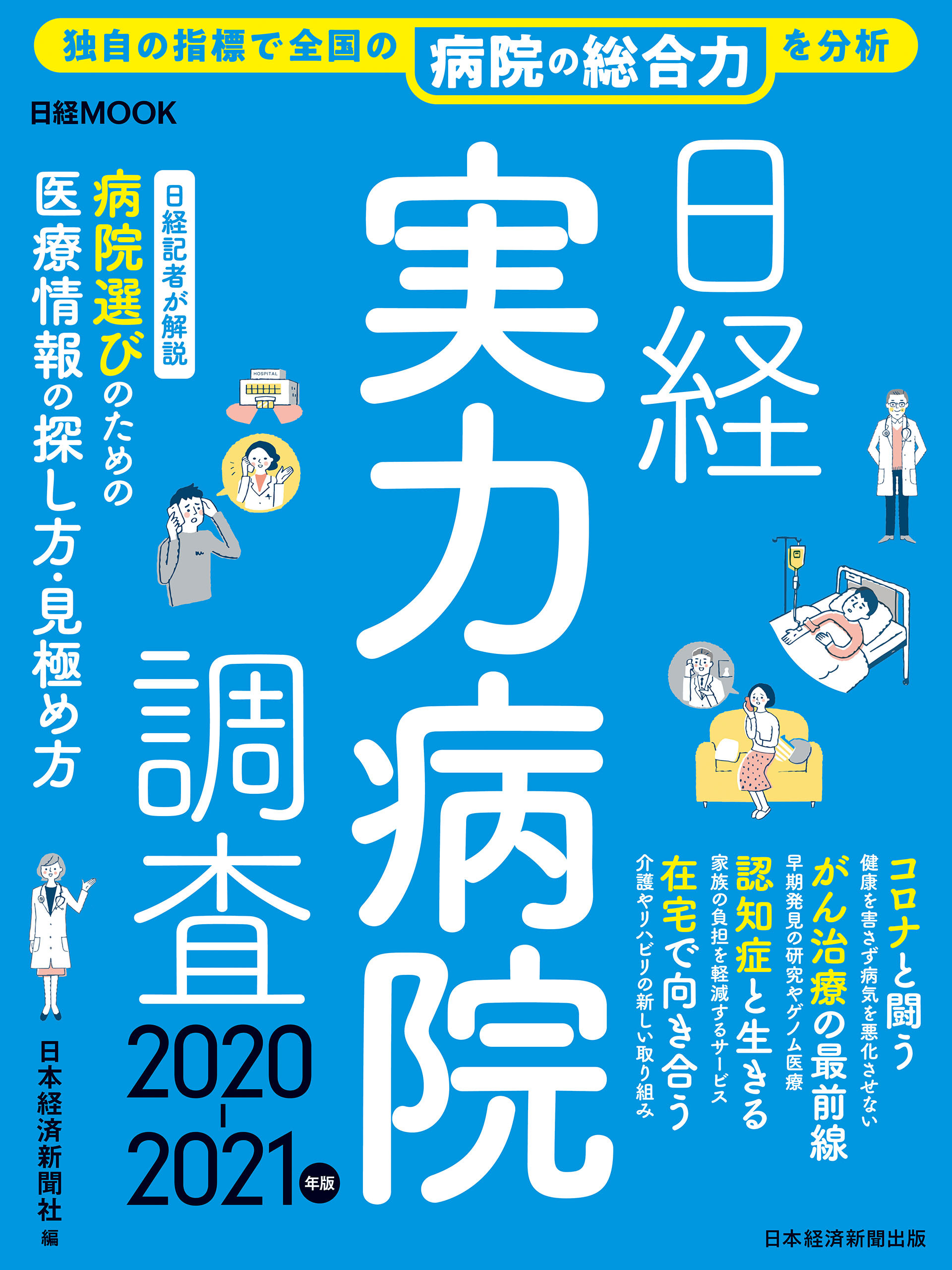 日経実力病院調査 2020-2021年版