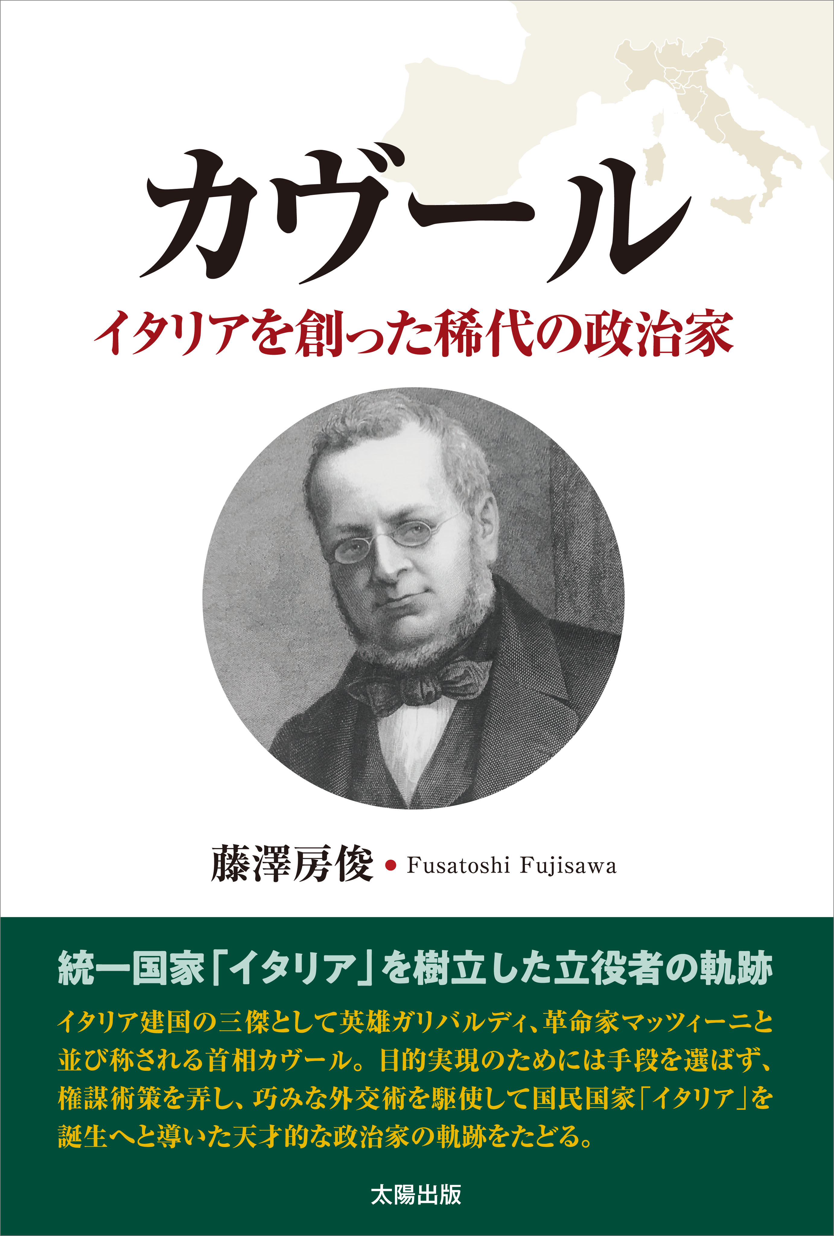 カヴール イタリアを創った稀代の政治家