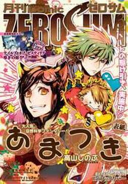 Comic Zero Sum コミック ゼロサム 15年3月号 雑誌 無料 試し読みなら Amebaマンガ 旧 読書のお時間です Comic Zero Sum コミック ゼロサム 15年3月号 雑誌 無料 試し読みなら Amebaマンガ 旧 読書のお時間です