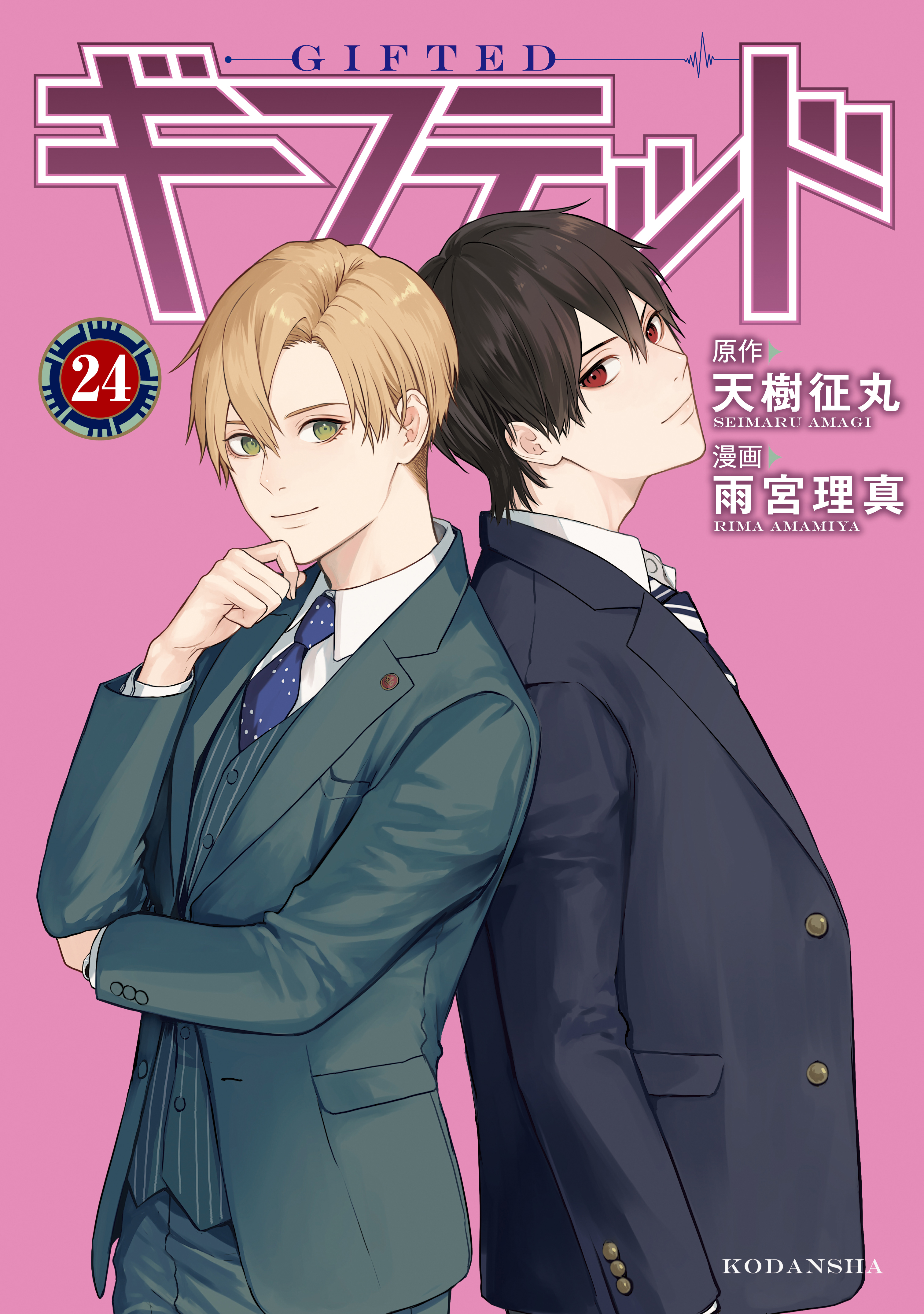 ギフテッド　分冊版（24）