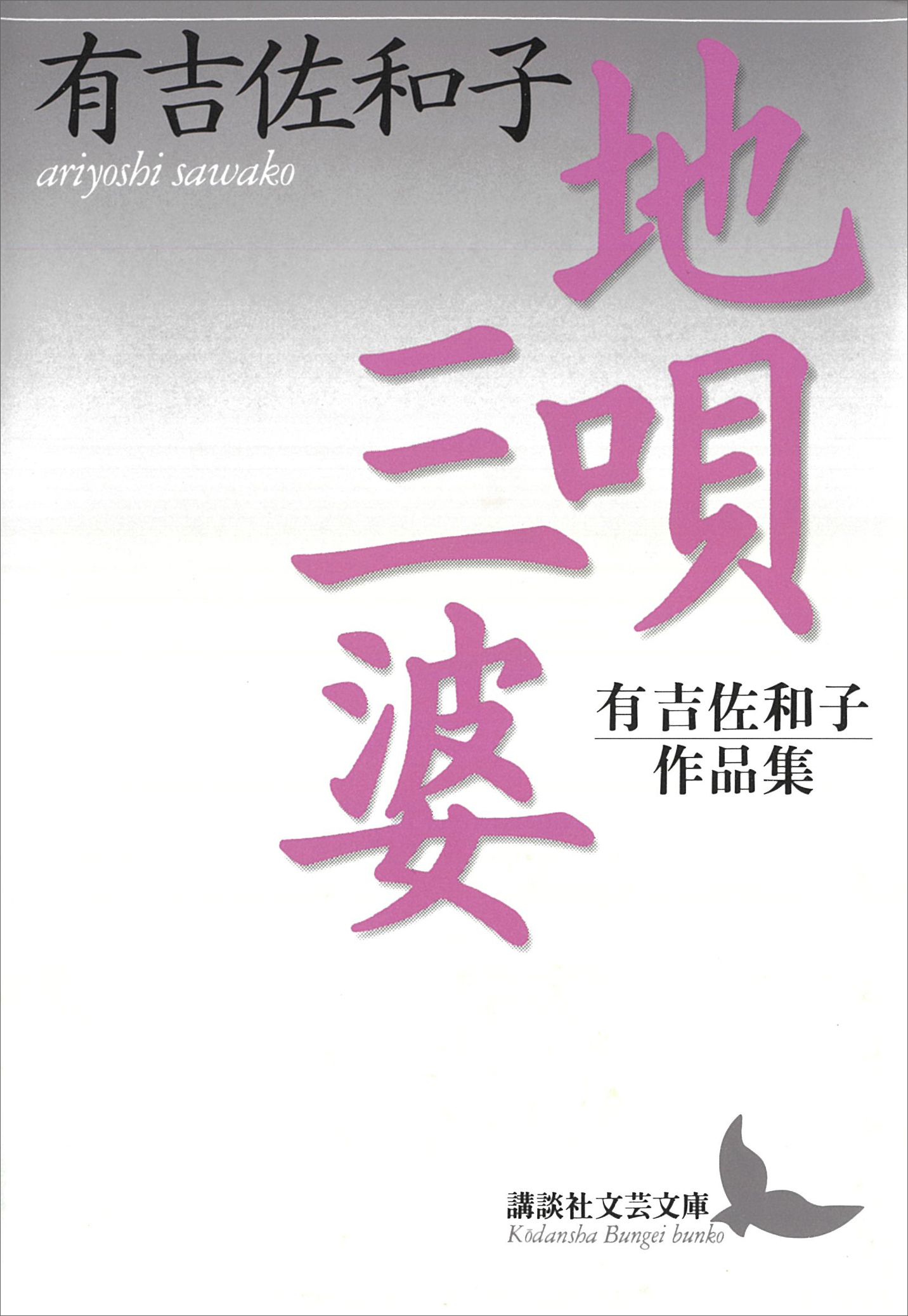 地唄・三婆　有吉佐和子作品集