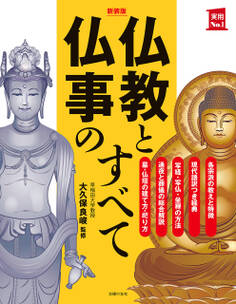 新装版 仏教と仏事のすべて