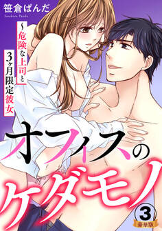 オフィスのケダモノ~危険な上司と3ヶ月限定彼女 豪華版 【豪華版限定特典付き】 3巻