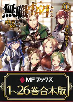 【合本版】無職転生 ~異世界行ったら本気だす~