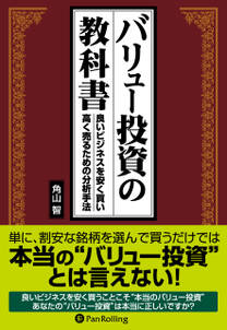 バリュー投資の教科書 ──良いビジネスを安く買い、高く売るための分析手法