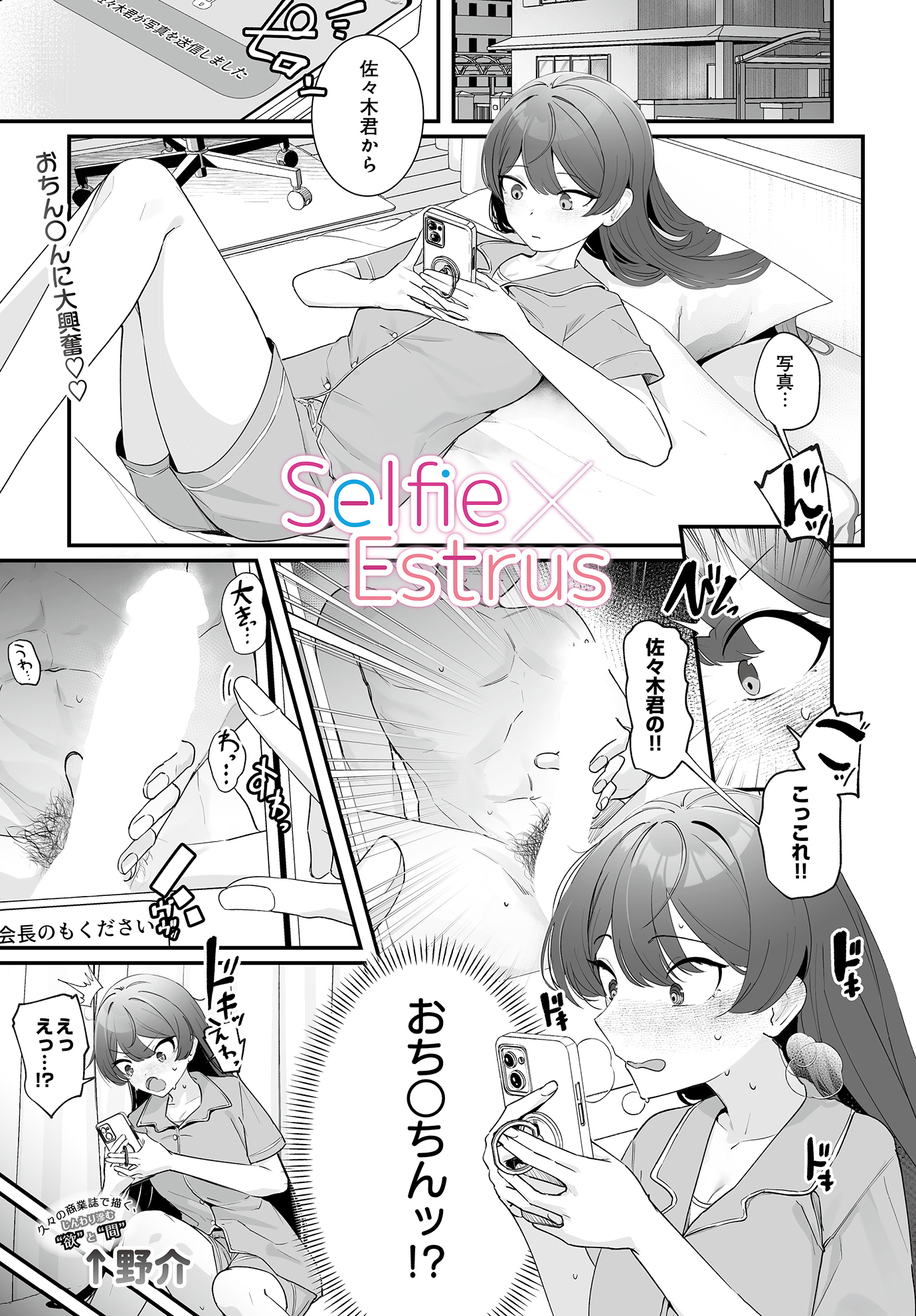 Selfie×Estrus