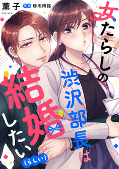 女たらしの渋沢部長は結婚したい(らしい)【合冊版】