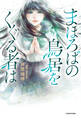 まほろばの鳥居をくぐる者は