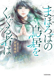 まほろばの鳥居をくぐる者は