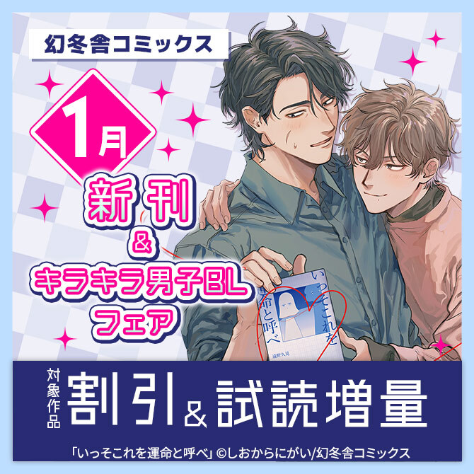 幻冬舎コミックス1月新刊フェア