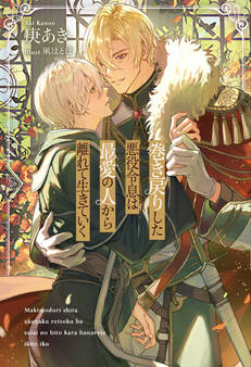 【期間限定 試し読み増量版】巻き戻りした悪役令息は最愛の人から離れて生きていく