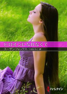 ヒロインになれなくて【ハーレクインSP文庫版】